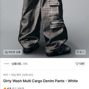 낫포너드 데님 카고바지 M 새상품