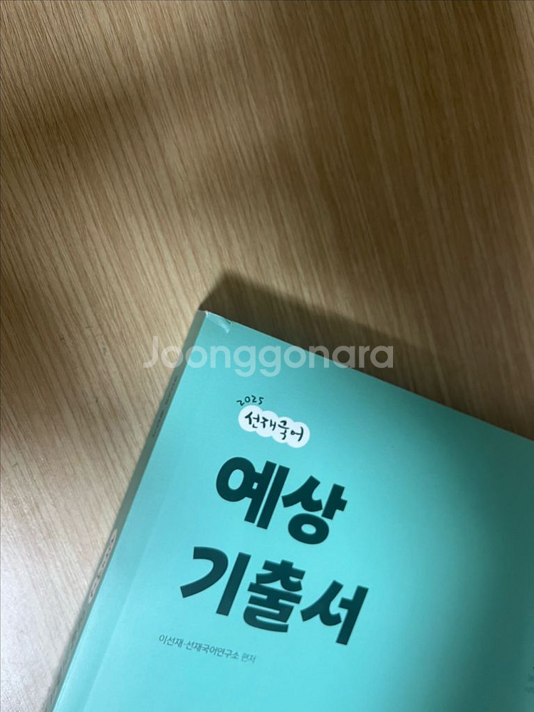 (새상품)(최신판)이선재 국어 예상기출서1--2