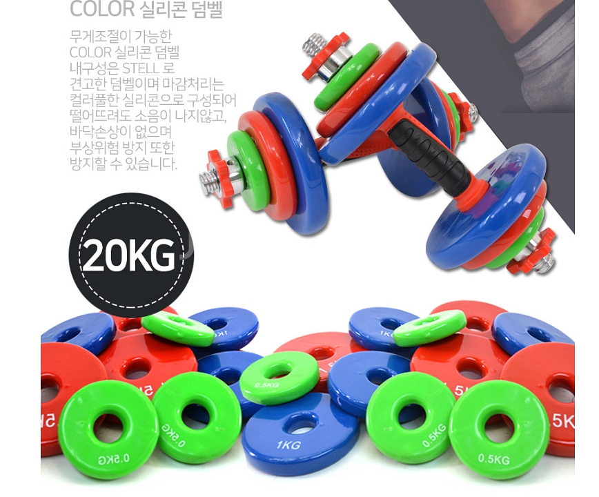 20키로 칼라아령 실리콘소재 덤밸 무게조절가능--0
