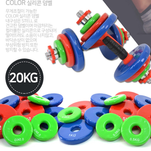20키로 칼라아령 실리콘소재 덤밸 무게조절가능