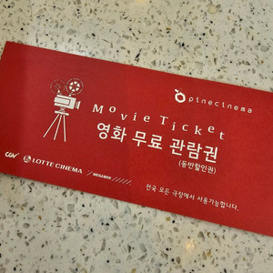 영화티켓 1인무료 동반할인권 판매합니다.