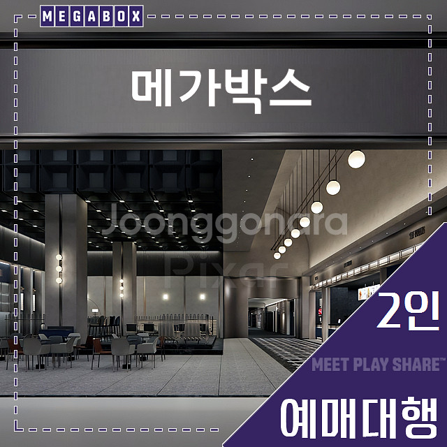 메가박스 2인(부티크/목동현대/리클라이너/LED/일반)--0