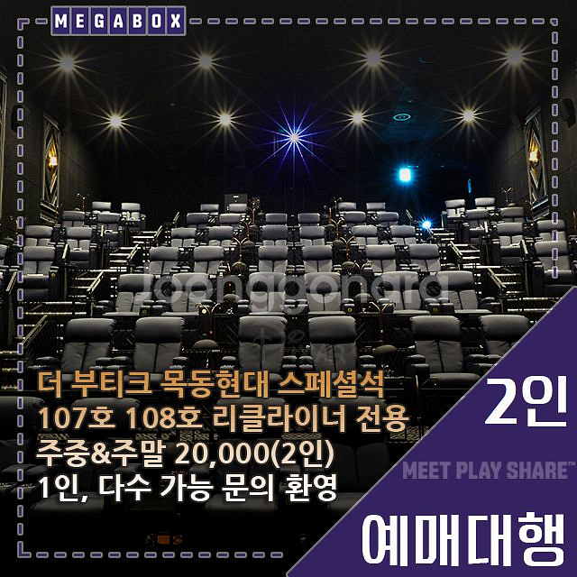 메가박스 2인(부티크/목동현대/리클라이너/LED/일반)--1