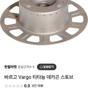 바르고 티타늄 미니 스토브