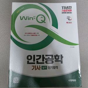 인간공학기사 실기 수험서(시대고시)