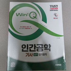 인간공학기사 실기 수험서(시대고시)