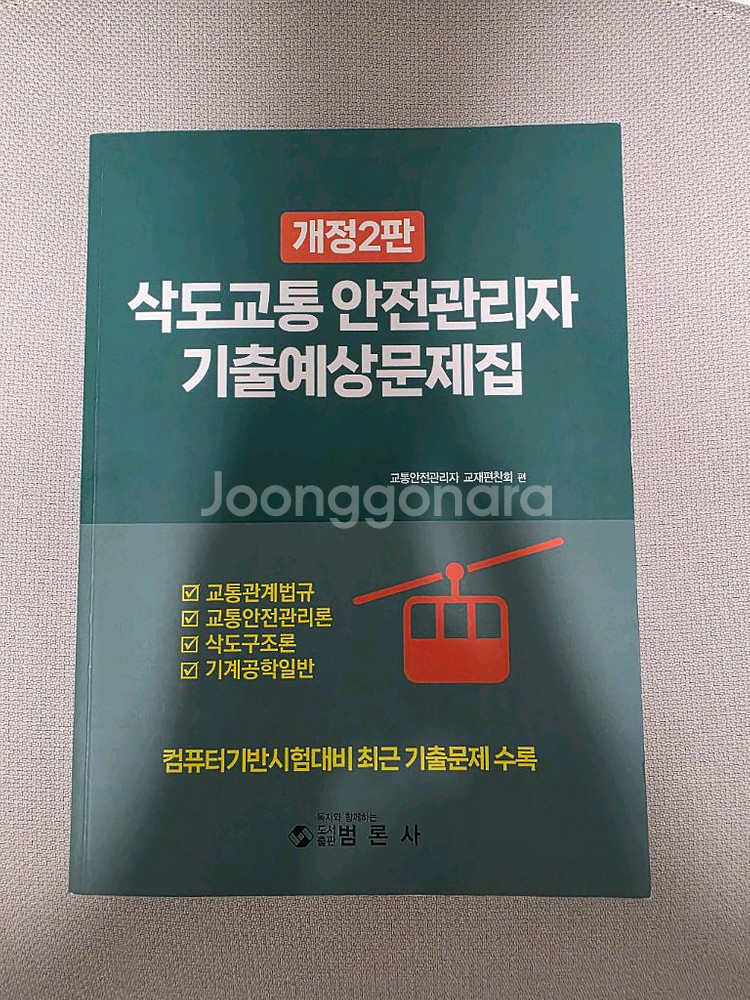 삭도교통안전관리자 수험서(범론사)--0