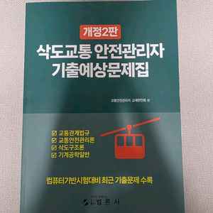 삭도교통안전관리자 수험서(범론사)