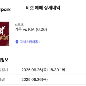 6월 26일 목 기아 키움 고척돔 1루 4층지정석 1석