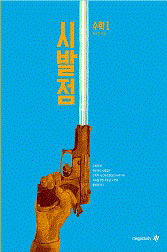 시발점 수1 수2 미적분(상/하)--0