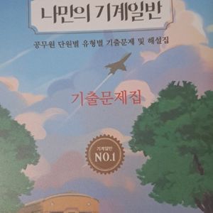 2025 나만의 기계일반 (공무원 기계일반 기출문제집)