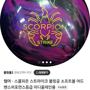 볼링공)햄머 스콜피온 스트라이크 볼링공 15파운드 새공