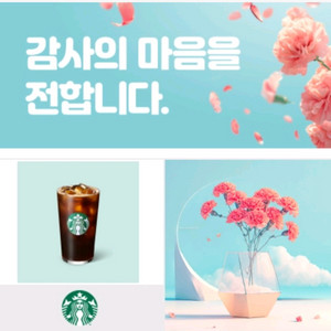 스타벅스 아이스 아메리카노 커피 스벅 기프티콘 쿠폰