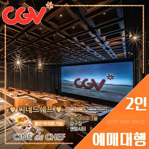 CGV 씨네드쉐프 2인 특가(스트레스리스/템퍼 시네마)