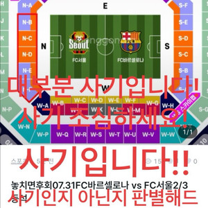 7월31일 FC바르셀로나 vs FC서울 (사기예방)