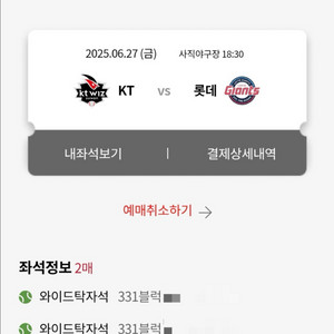 롯데 vs kt 27일 와이드 탁자석 2연석판매