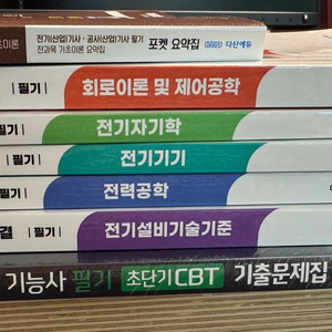 다산에듀 전기기사 속전속결 필기, 기출문제, 포켓요약집