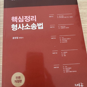 홍형철 형사소송법 핵심정리 교재 판매