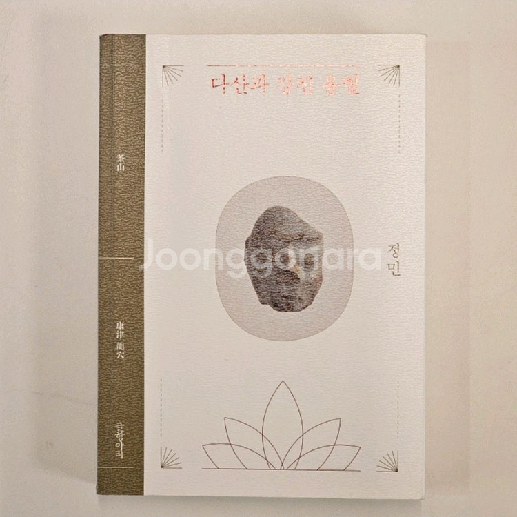 정민, 다산과 강진 용혈--0