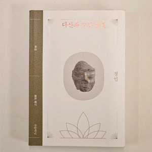 정민, 다산과 강진 용혈
