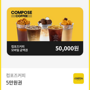 컴포즈커피 5만원권 기프티콘