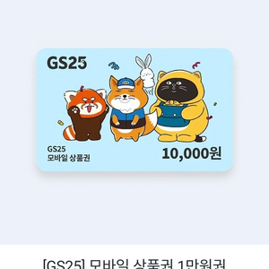 [GS25] 모바일 상품권 1만 원