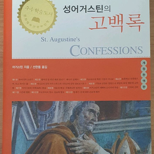 어거스틴의 고백록