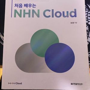 처음배우는 NHN Cloud