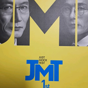 한석원 모의고사 JMT 모의고사 시즌1,2 미개봉