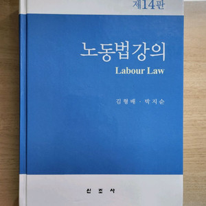 (새책)노동법강의 제14판 전공책