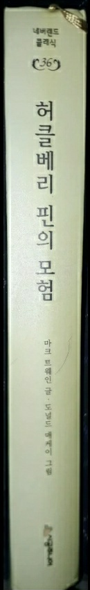 Huckleberry finn의 모험--1