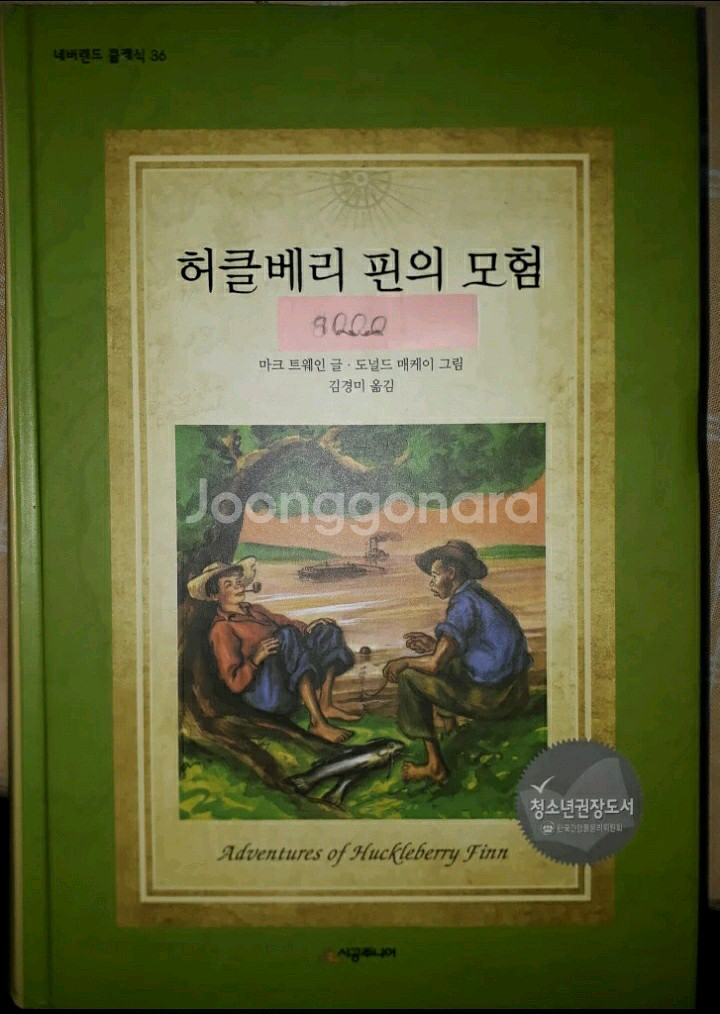 Huckleberry finn의 모험--0