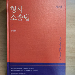 (새책)형사소송법 제2판