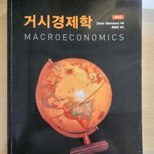 올리비에 블랑샤르 거시경제학