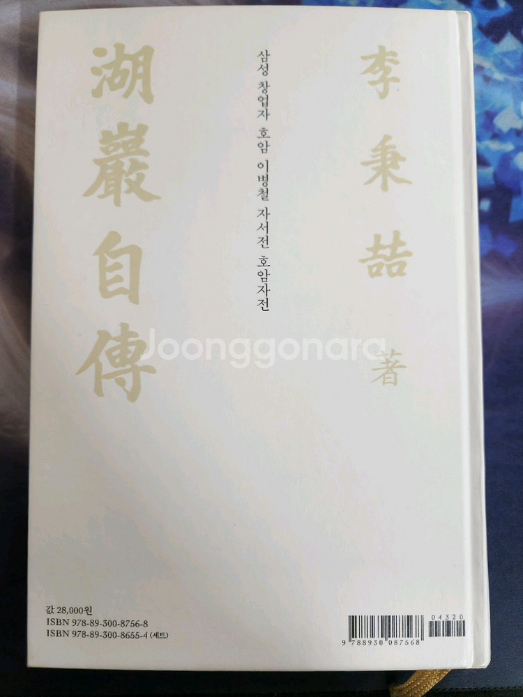 (새책)이병철 회장 자서전 호암자전--1