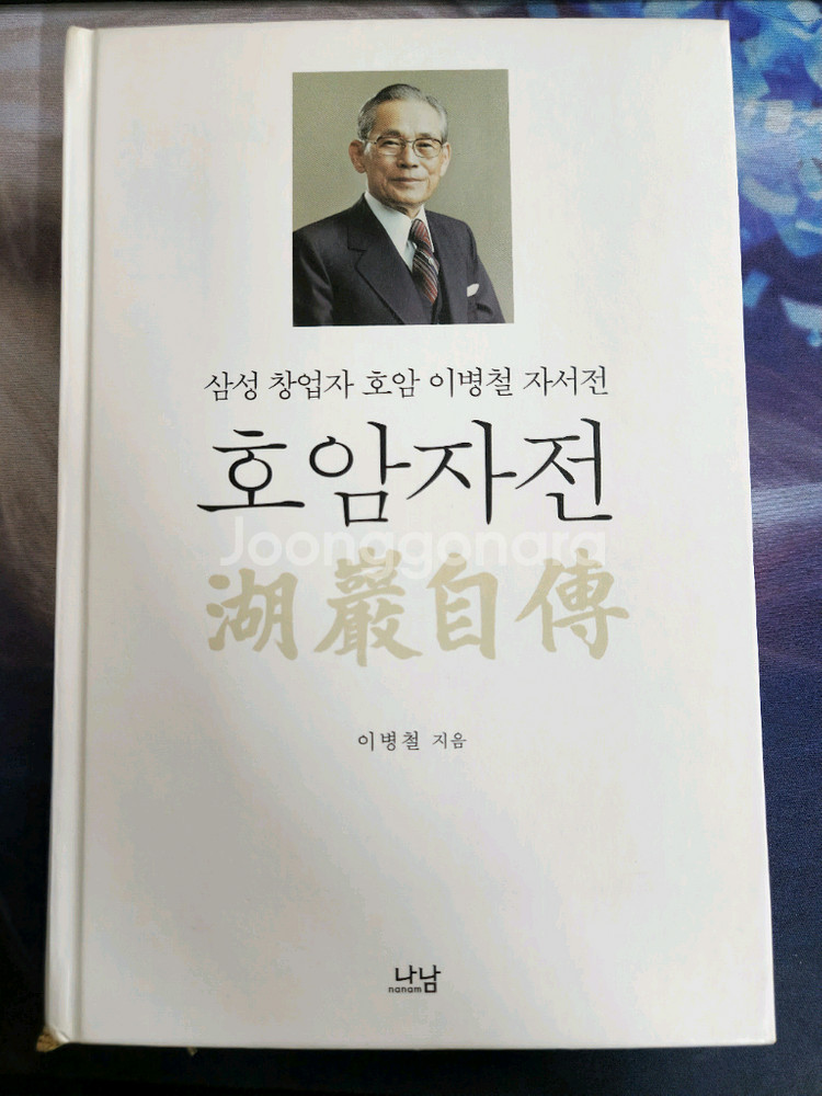 (새책)이병철 회장 자서전 호암자전--0
