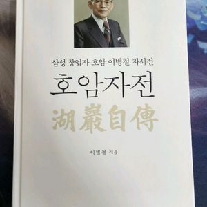 (새책)이병철 회장 자서전 호암자전