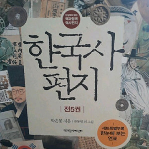 한국사 편지 개정판 2011년 전체(1~5권)