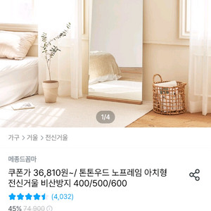 메종드꼼마 톤톤우드 노프레임 아치형 전신거울