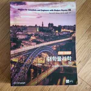 대학물리학 개정10판