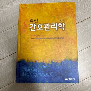 최신 간호관리학 제5판 현문사
