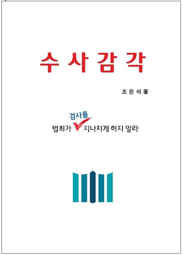[구합니다] 수사감각 법률연수원 교재 구합니다.--0