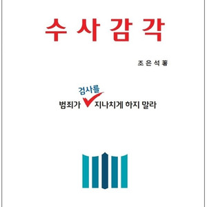 [구합니다] 수사감각 법률연수원 교재 구합니다.