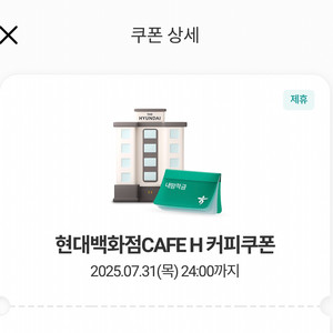 현대백화점 CAFE H 커피쿠폰 2개 남음