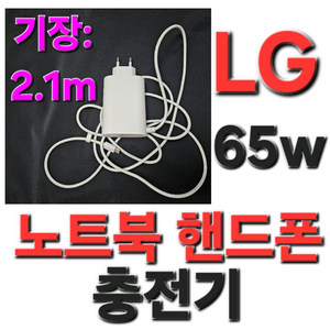 LG GRAM 2.1m 65w 노트북 핸드폰 충전기