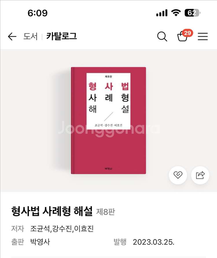 (새상품) 변호사시험 대비 / 형사법 사례형 해설 8판--0