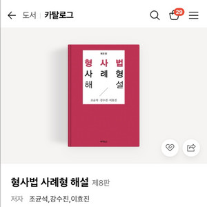 (새상품) 변호사시험 대비 / 형사법 사례형 해설 8판