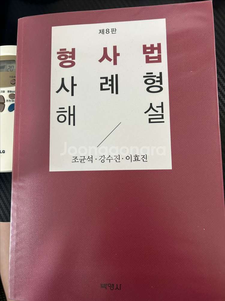 (새상품) 변호사시험 대비 / 형사법 사례형 해설 8판--1
