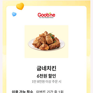kt 달달혜택 굽네치킨 6천원 할인 800에 판매