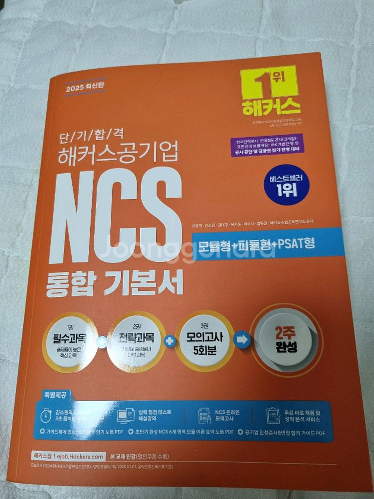 2025해커스공기업ncs 통합기본서(새책택포18000)--0
